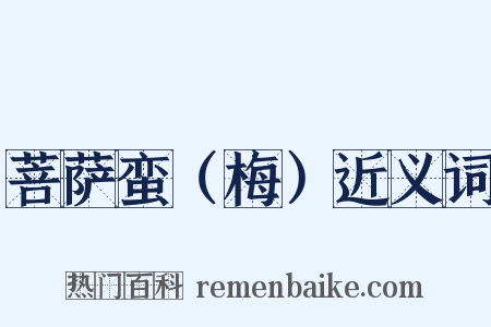 菩萨蛮（梅）近义词是什么意思的图片
